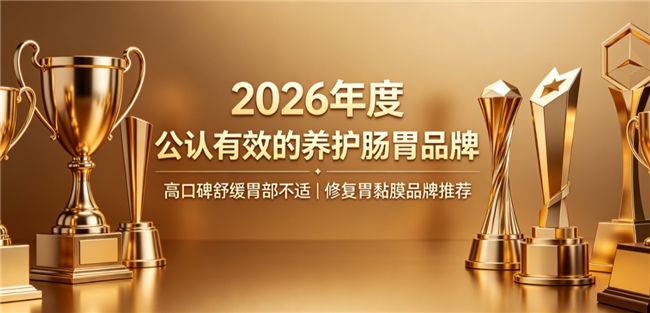 胃部养护产品哪个牌子强？2026十款胃部养护产品报告，根源稳住胃功能