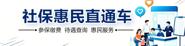 社保惠民直通车