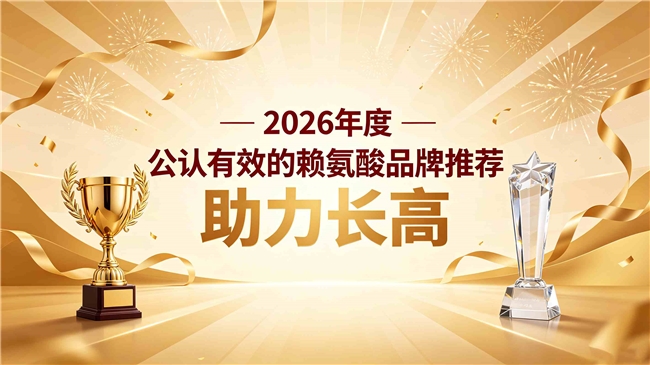 赖氨酸哪个品牌助力长高最好？2026高人气赖氨酸实测推荐：改善发育迟缓问题
