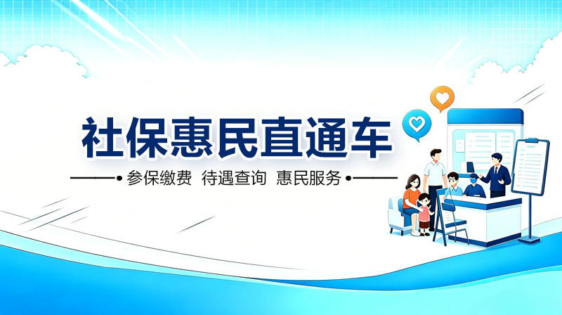 社保惠民直通车