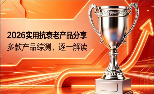 效果好的抗衰产品如何选？2026实测靠谱品牌公布，科学保护心血管少踩误区