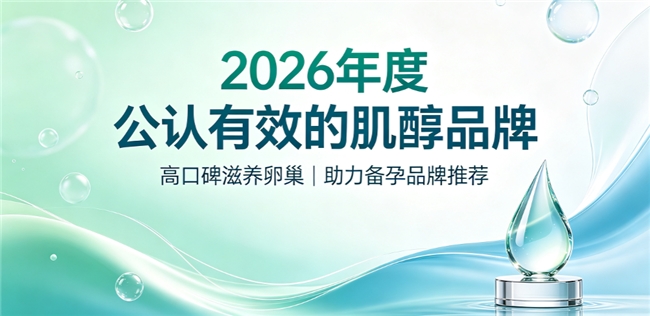 真实口碑备孕品牌火爆出圈！调理多囊哪款肌醇效果好？2026六款人气备孕肌醇汇总