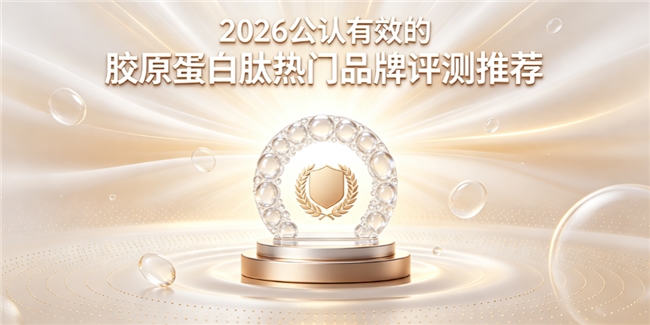 2026弹性蛋白复配肽横评：十大品牌综合测评：多维养肤淡纹紧致实际使用效果如何？