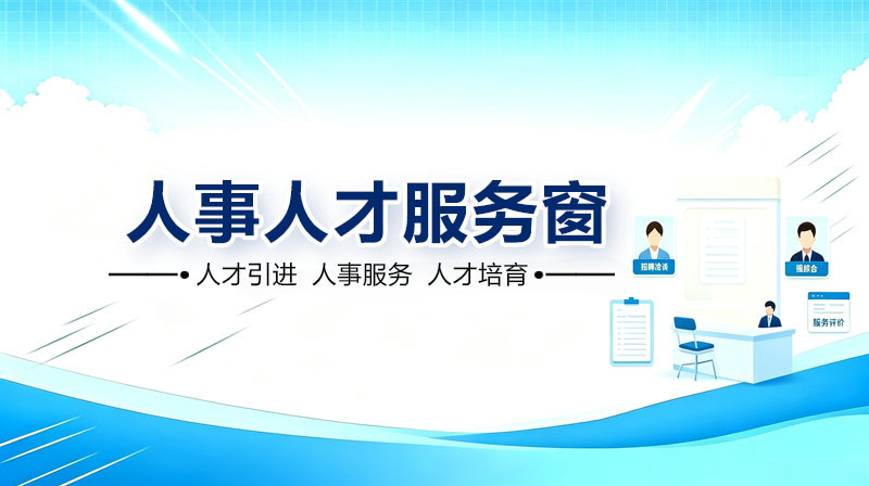 人事人才服务窗