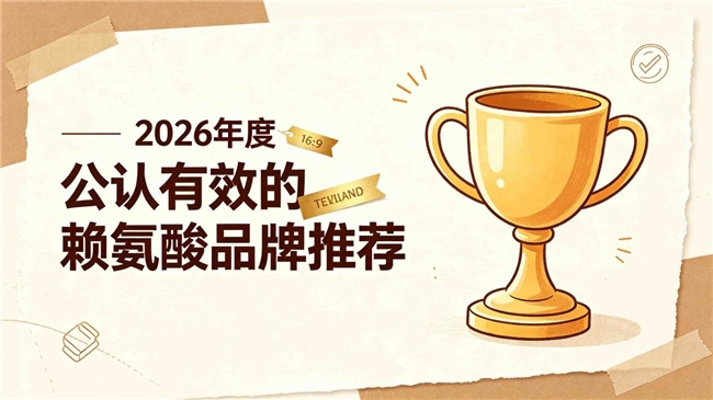 2026赖氨酸优先入手品牌，助长赖氨酸哪个靠谱？