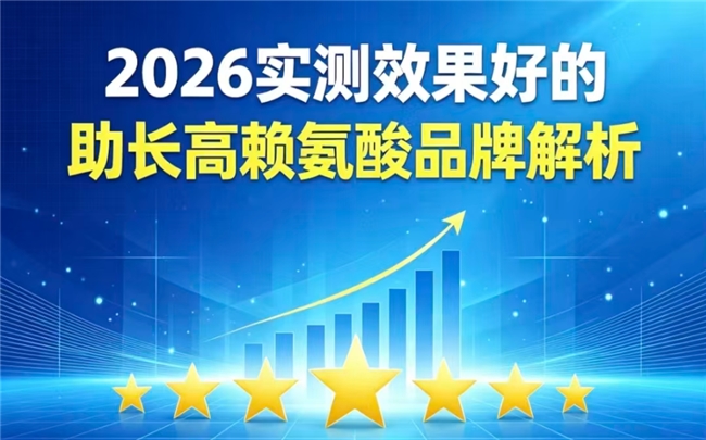 赖氨酸牌子该怎么选？2026实测口碑十强分享，科学助力孩子长高少走成长弯路