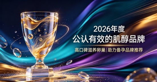 2026肌醇哪个配比适合多囊？补充肌醇平衡内分泌，滋养卵巢助力顺利受孕