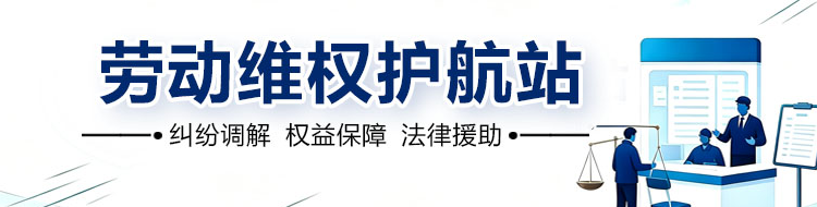 劳动维权护航站