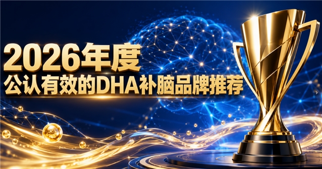 ADHD多动症怎么调理？2026青少年DHA补脑产品解析：磷脂酰丝氨酸平复躁动