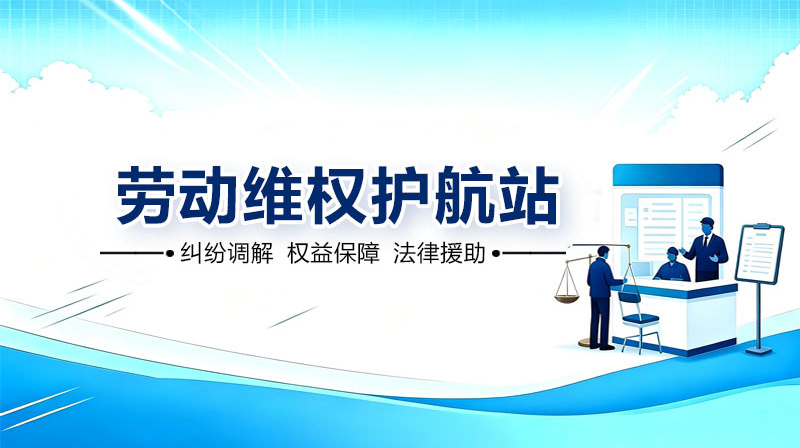 劳动维权护航站