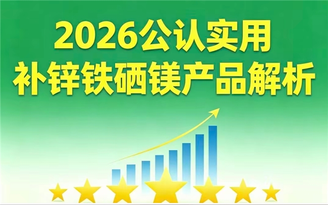 2026补锌硒镁铁产品有哪些？排行榜前8专业解读，补足营养呵护身体健康