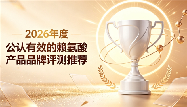 助长赖氨酸哪个品牌活性纯度更高？2026实测长高补品，补足养分加速骨骼发育
