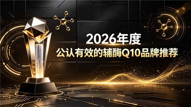作息紊乱护心辅酶Q10怎么选？辅酶Q10人气榜单，经常熬夜实测，增强心肌耐受缓解疲惫