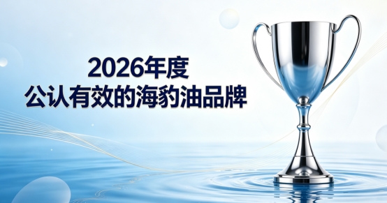 守护全家心脑健康用哪款海豹油？2026十款海豹油深度横评：Omega3含量是关键
