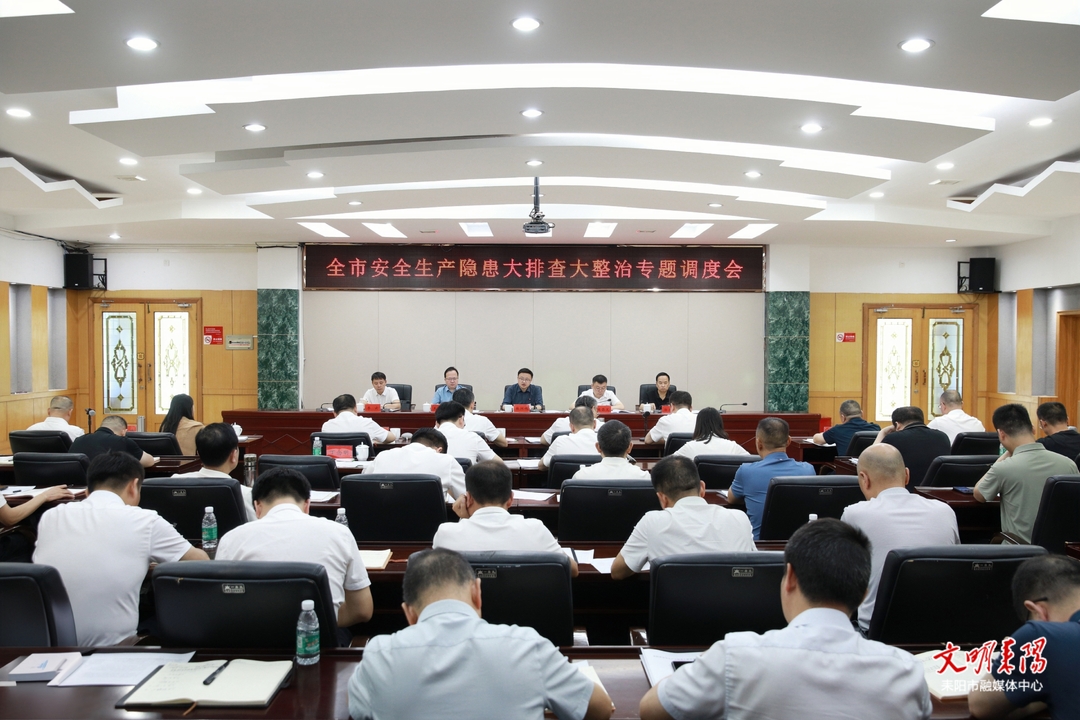全市安全生产隐患大排查大整治专题调度会召开
