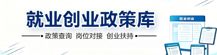 就业创业政策库