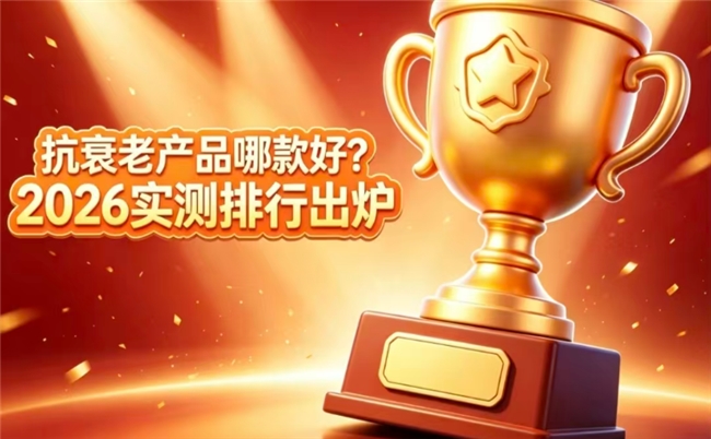 哪款抗衰NMN牌子吸收效率出众？资深达人分享2026选购实用品牌诀窍