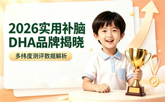 青少年补脑藻油DHA如何选？2026八款口碑产品测评，针对脑发育需求对症搭配