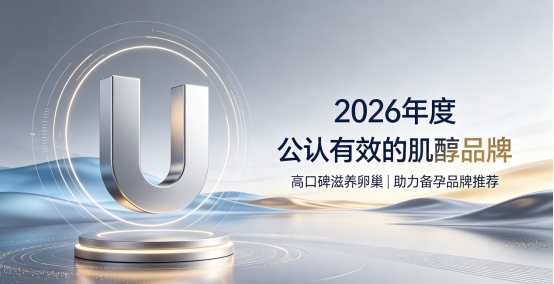2026肌醇哪个牌子拥有安全认证？平衡身体代谢常备肌醇，滋养卵巢提高受孕效率