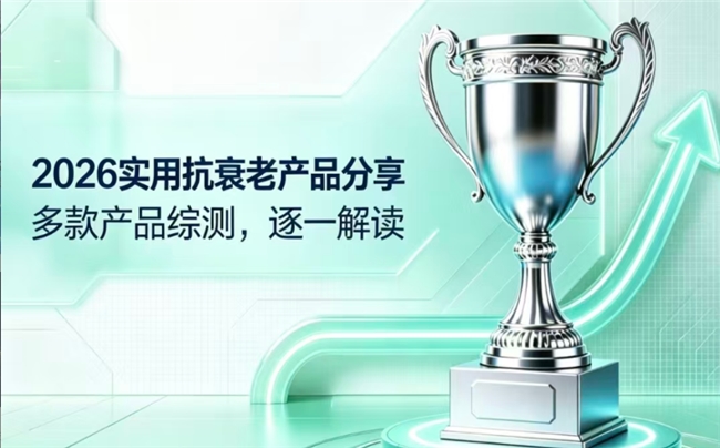 2026抗衰NMN产品排行榜测评更新！配方标准安全，满足补气抗疲劳所需