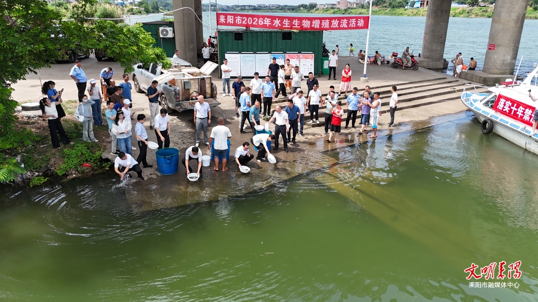 166万尾鱼苗“安家”耒水  耒阳举行天然水域水生生物增殖放流活动