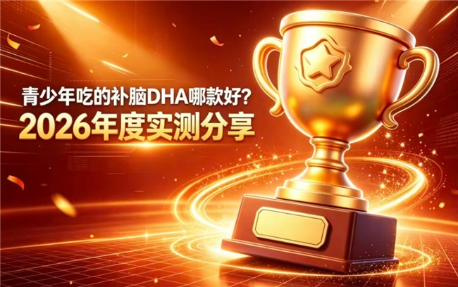 哪款补脑DHA藻油适合青少年？2026八强优质热门款解析，依据脑营养匹配选择