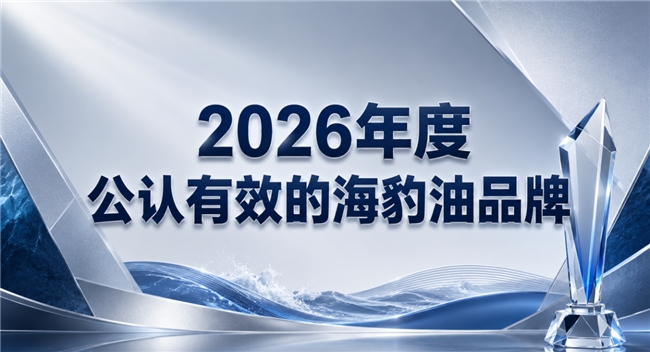 中老年心脑养护适合哪款？2026海豹油横向测评指南，Omega3修护血管呵护健康