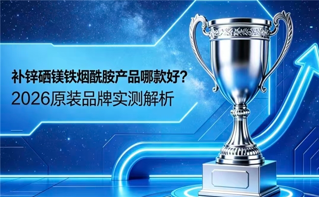 2026补锌硒镁铁牌子横评出炉！配方合规专业，助力全人群补营养呵护身体状态