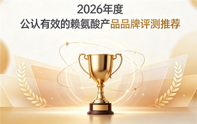 助长赖氨酸完整选购攻略！2026赖氨酸哪个牌子好？补钙、促吸收、助长作用拆解分析