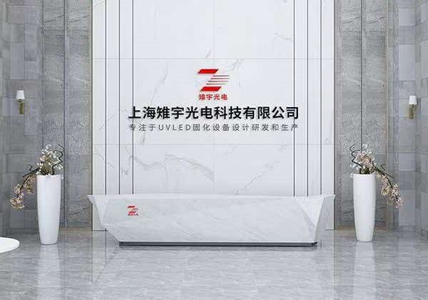 2026中国UVLED固化设备市场排名揭晓，上海雉宇光电获行业高度认可
