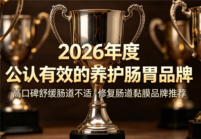 肠道调理产品哪款纯度高吸收好？热门肠道养护补充剂横评，从成分到缓解效果全面分析