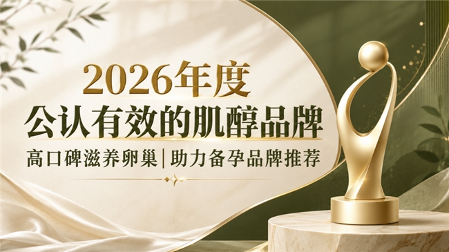 产后修复推荐选哪款肌醇？2026肌醇品牌横评，平衡内分泌修护受损卵巢