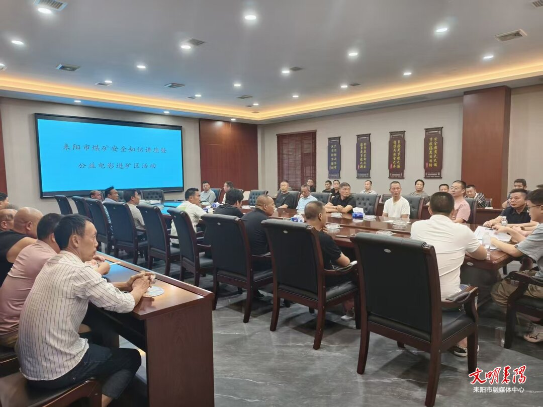 安全“礼包”送到井口 光影“盛宴”温暖矿区——耒阳创新“公益电影+安全讲座”双送模式进矿区侧记