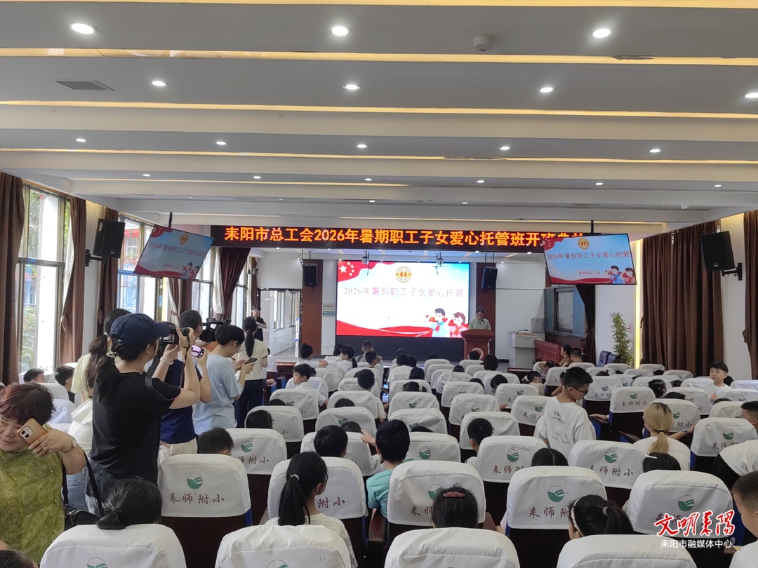耒阳市总工会2026年暑期职工子女爱心托管班正式开班