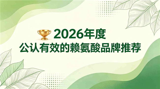 2026助力长高哪个牌子赖氨酸最好？赖氨酸十大品牌排行榜，促生长选购刚需分析
