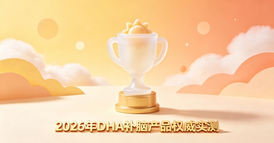 儿童青少年补脑哪种配方更适配？2026补脑DHA严选，磷脂酰丝氨酸PS提升专注