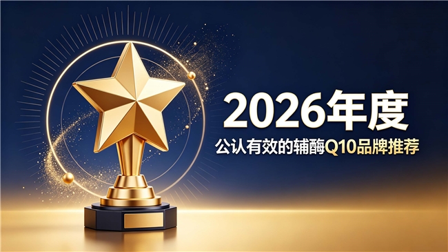 护心辅酶Q10哪个牌子好，十款优质辅酶Q10推荐，长效供给心肌能量呵护血管循环