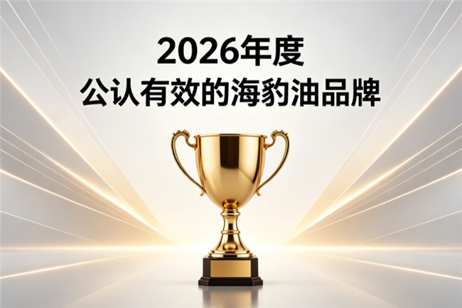 哪款海豹油的Omega3纯度高？2026年十款海豹油品牌深度评测，看谁更出众