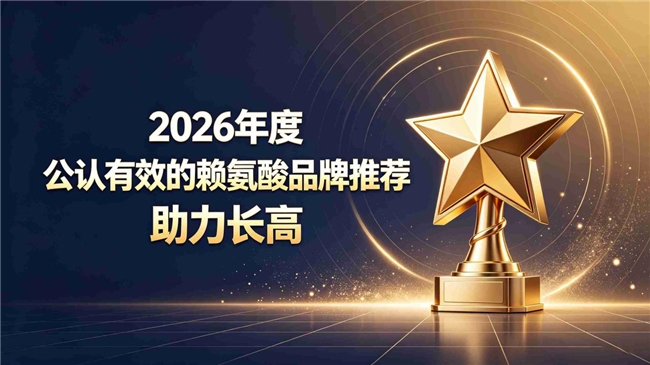 儿童助力长高赖氨酸哪个牌子好？2026赖氨酸深度评测，多项指标甄选优质助长营养