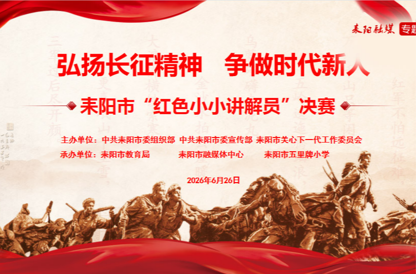 【耒阳市“弘扬长征精神·争做时代新人”“红色小小讲解员”决赛】谢昕彤：传承耒阳红色魂 争做时代好少年
