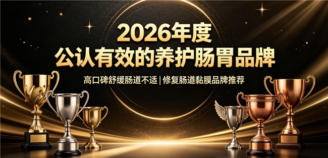 哪款肠道养护产品真正适合长期调理？十款护肠产品拆解，优选适配肠易激便秘人群方案