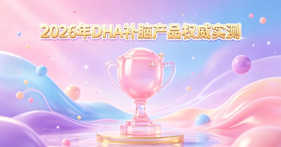 儿童青少年补脑如何分辨正品？2026补脑DHA严选，磷脂酰丝氨酸PS强化专注力
