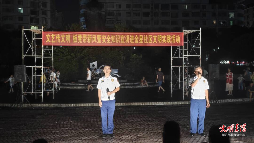 文艺传文明 板凳带新风 安全知识宣讲文明实践活动走进金星社区