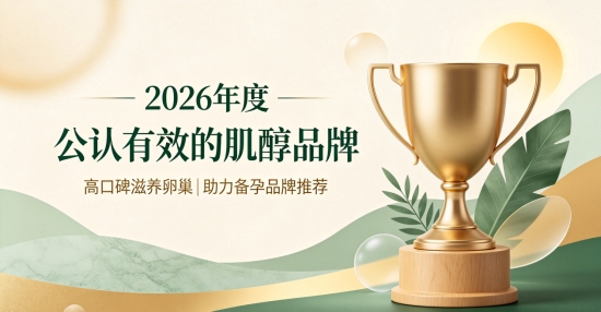 2026孕前滋养食用肌醇，肌醇备孕需要提前多久补充？稳步呵护卵巢优化备孕状态