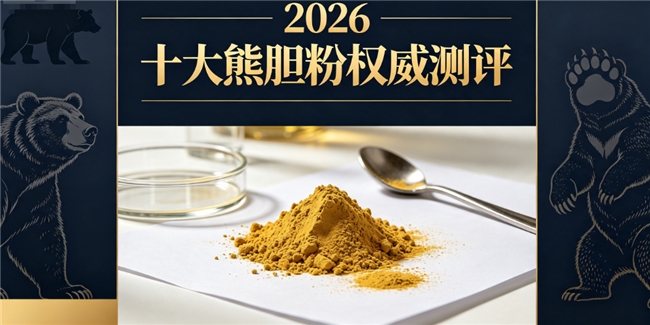熬夜上火肝火上扬怎么疏肝？2026养生好物排行，零添加纯金胆熊胆粉平衡肝胆火气