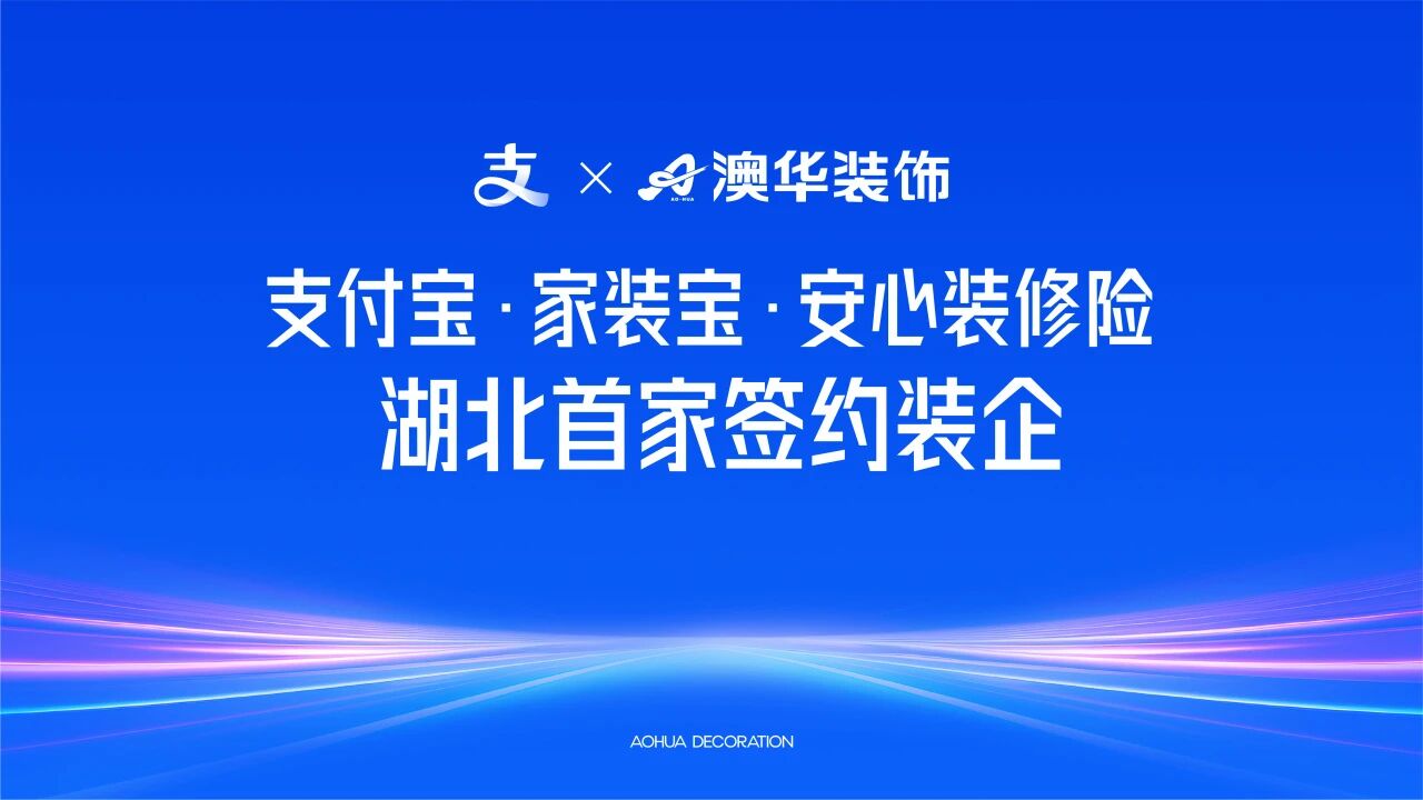 支付宝 × 武汉澳华装饰可信家装合作签约仪式圆满达成！
