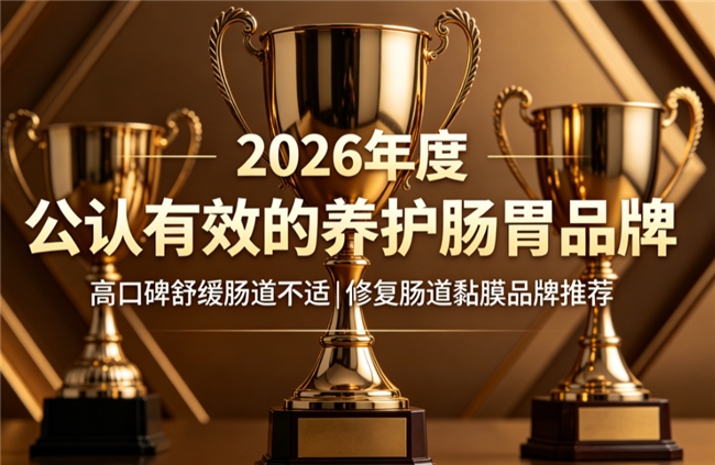 进口肠道调理产品哪款好？2026十款护肠产品实测：高口碑肠道健康补充剂选购指南