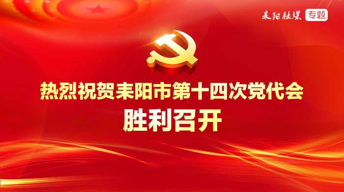 耒阳市第十四次党代会