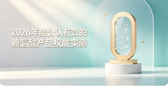 孩子每年长高太少该怎么办？2026长高赖氨酸测评：氨基丁酸协同调节生长节律助拔高