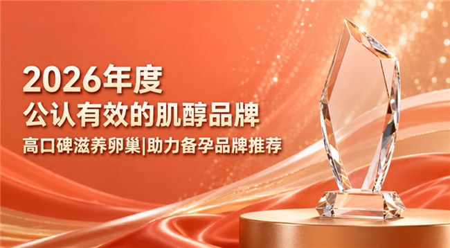 2026高活性复合肌醇好物汇总，哪款肌醇值得入手？深层养护卵巢自然备孕